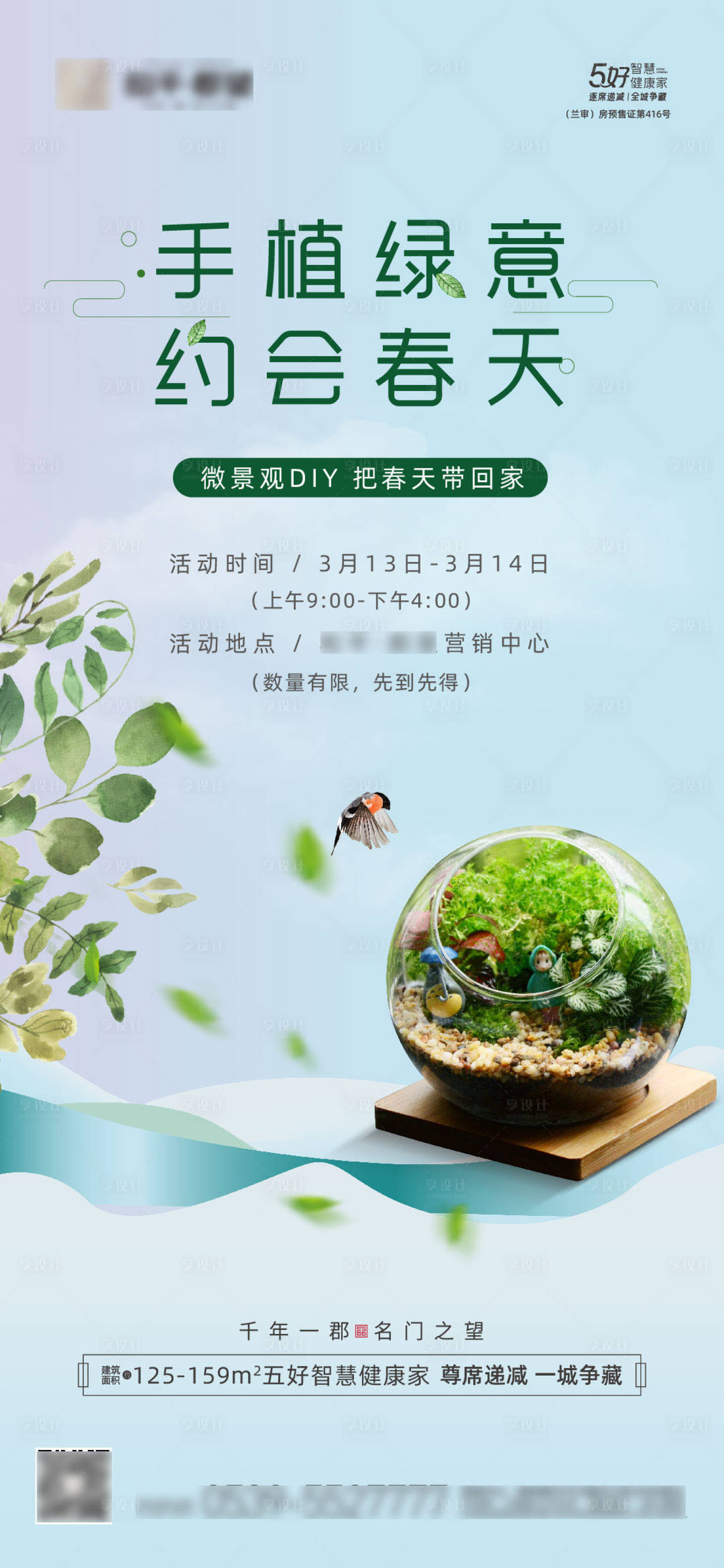 地产微景观diy活动海报