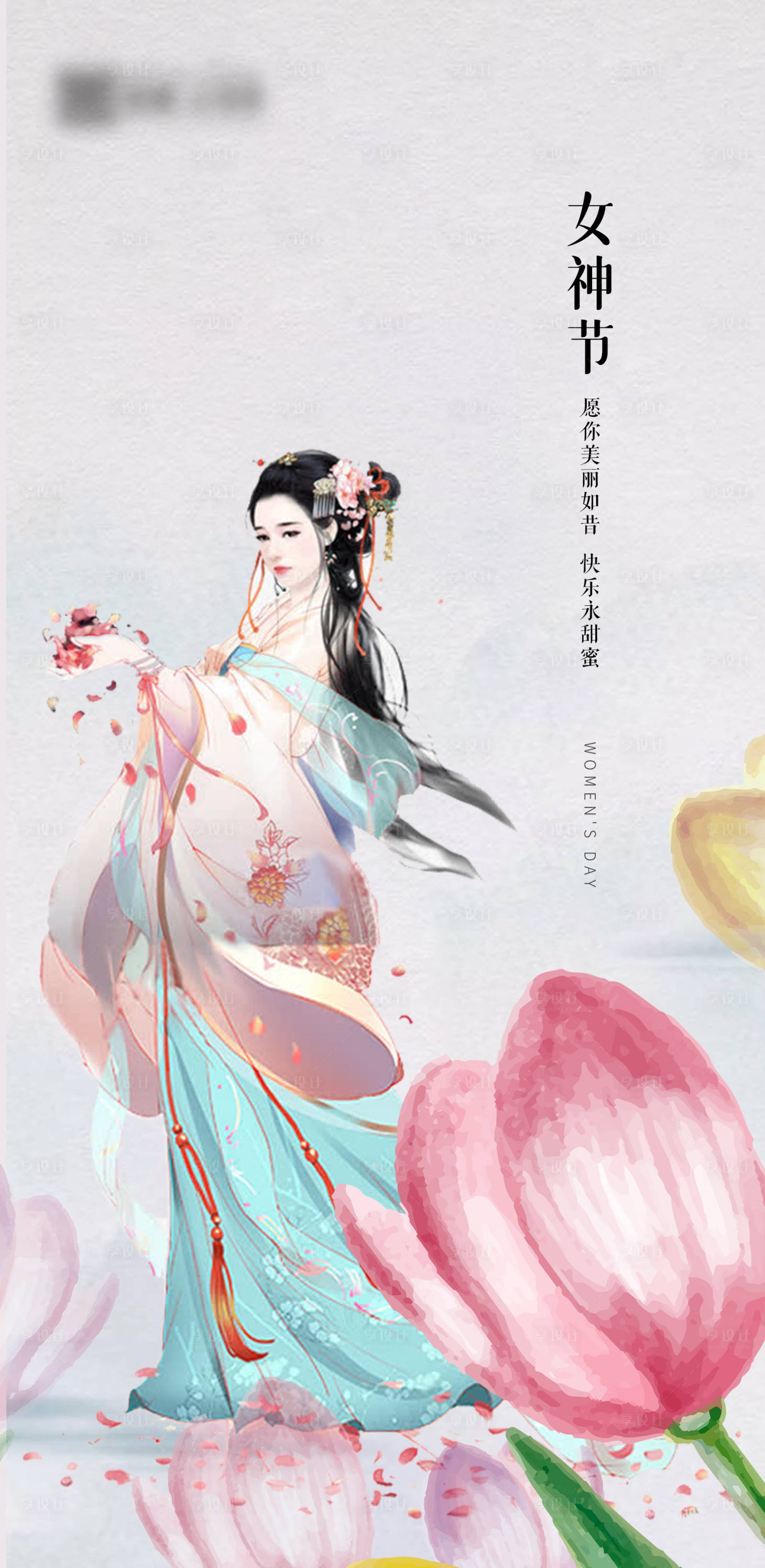 源文件下載【享設計】搜索編號：80040003732128199【古風女神節婦女節海報】