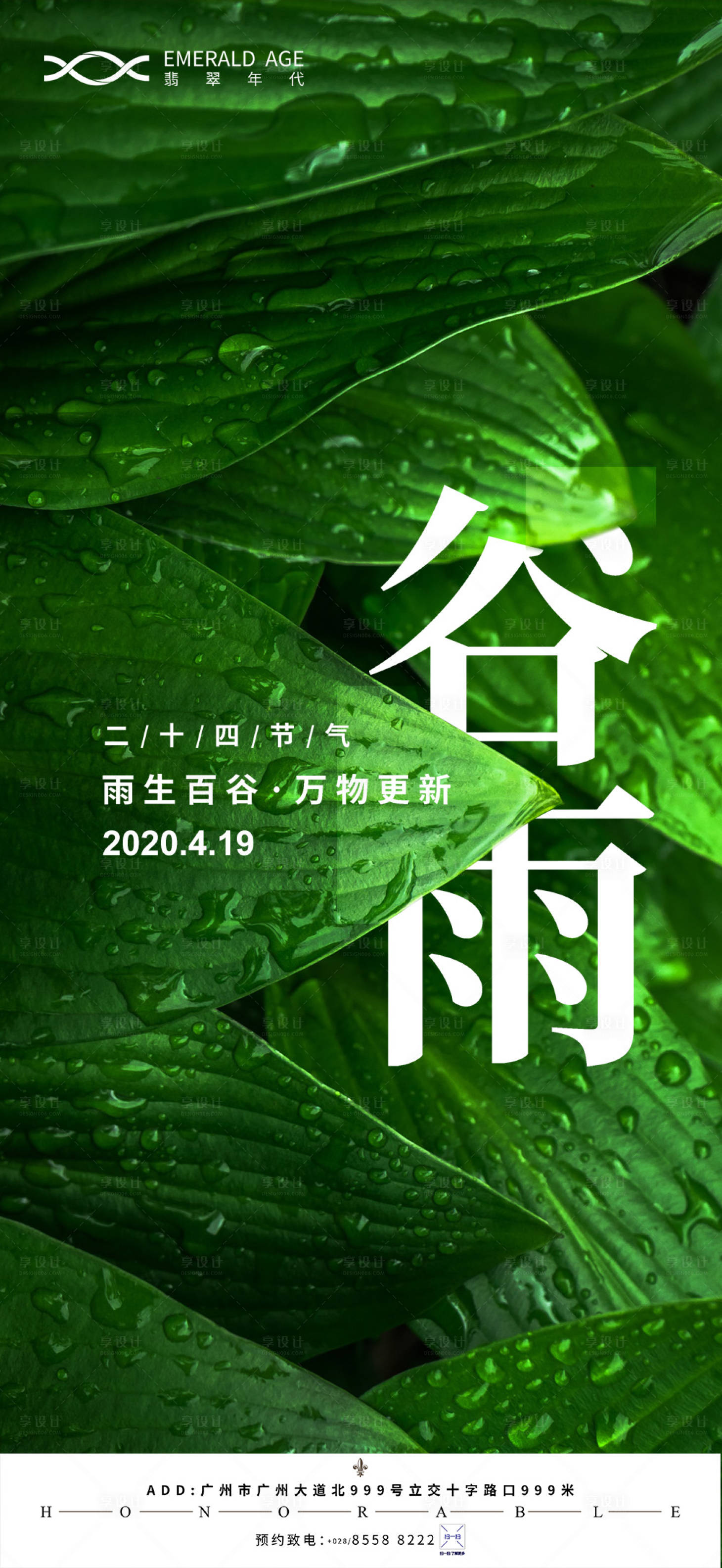源文件下載【享設計】搜索編號：28390003831003979【谷雨海報】