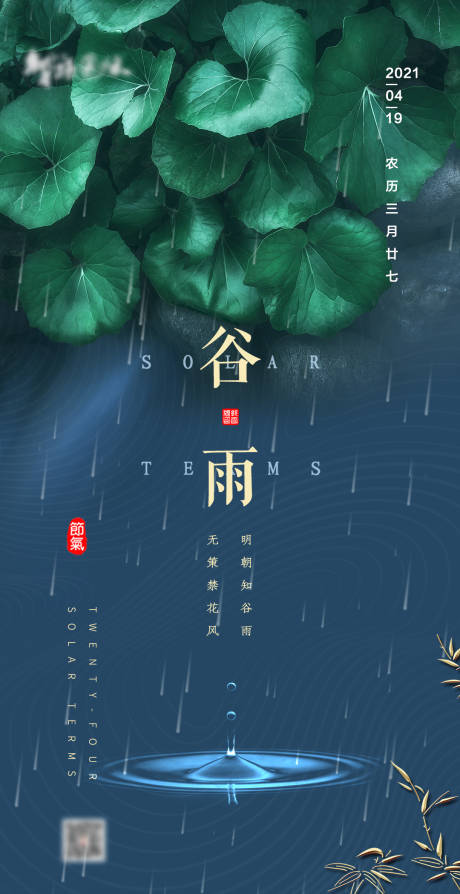 源文件下载【谷雨节气海报】编号：20210330101710305