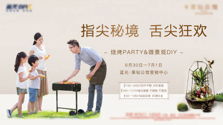 源文件下载【地产烧烤微景观活动展板】编号：78580003955488782