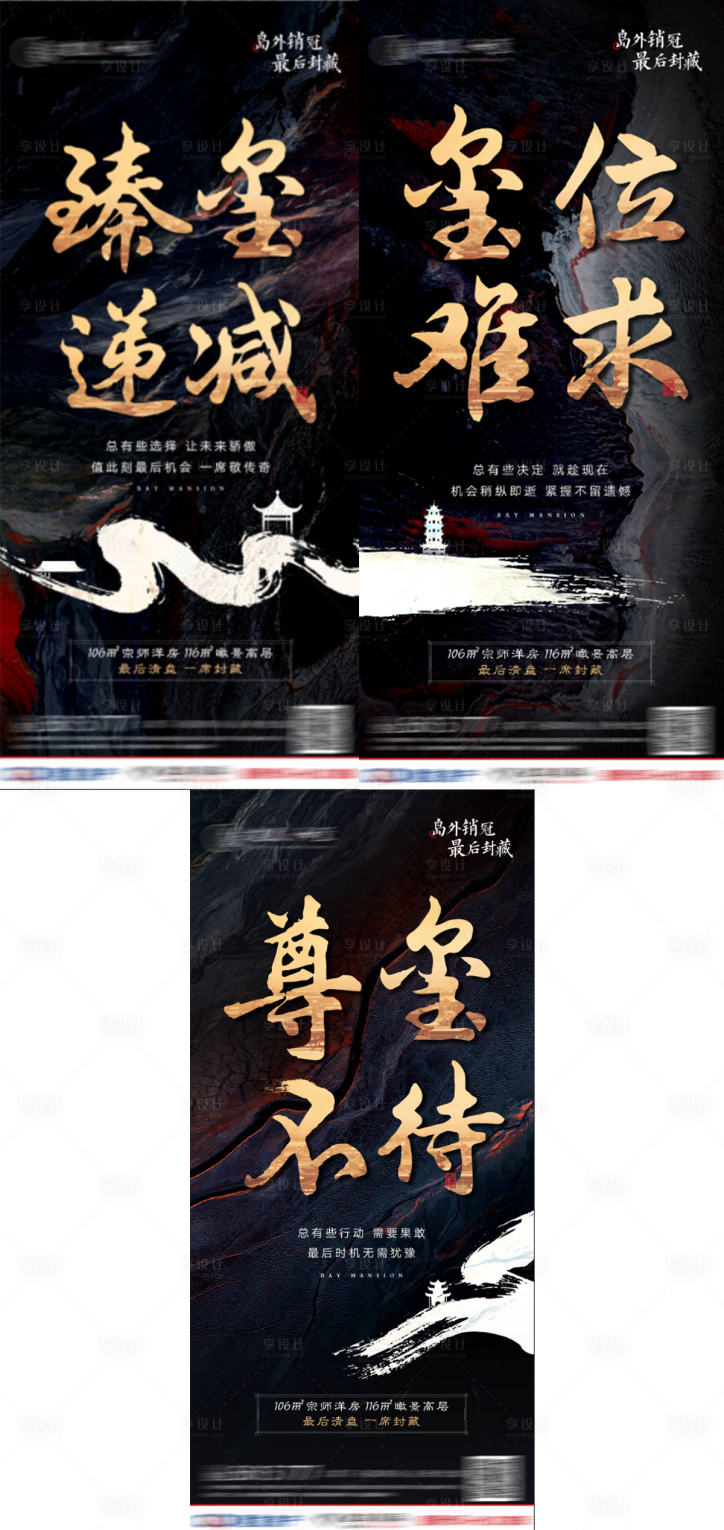 源文件下載【享設計】搜索編號：82960003974065082【房地產(chǎn)新中式賣壓黑金系列海報】