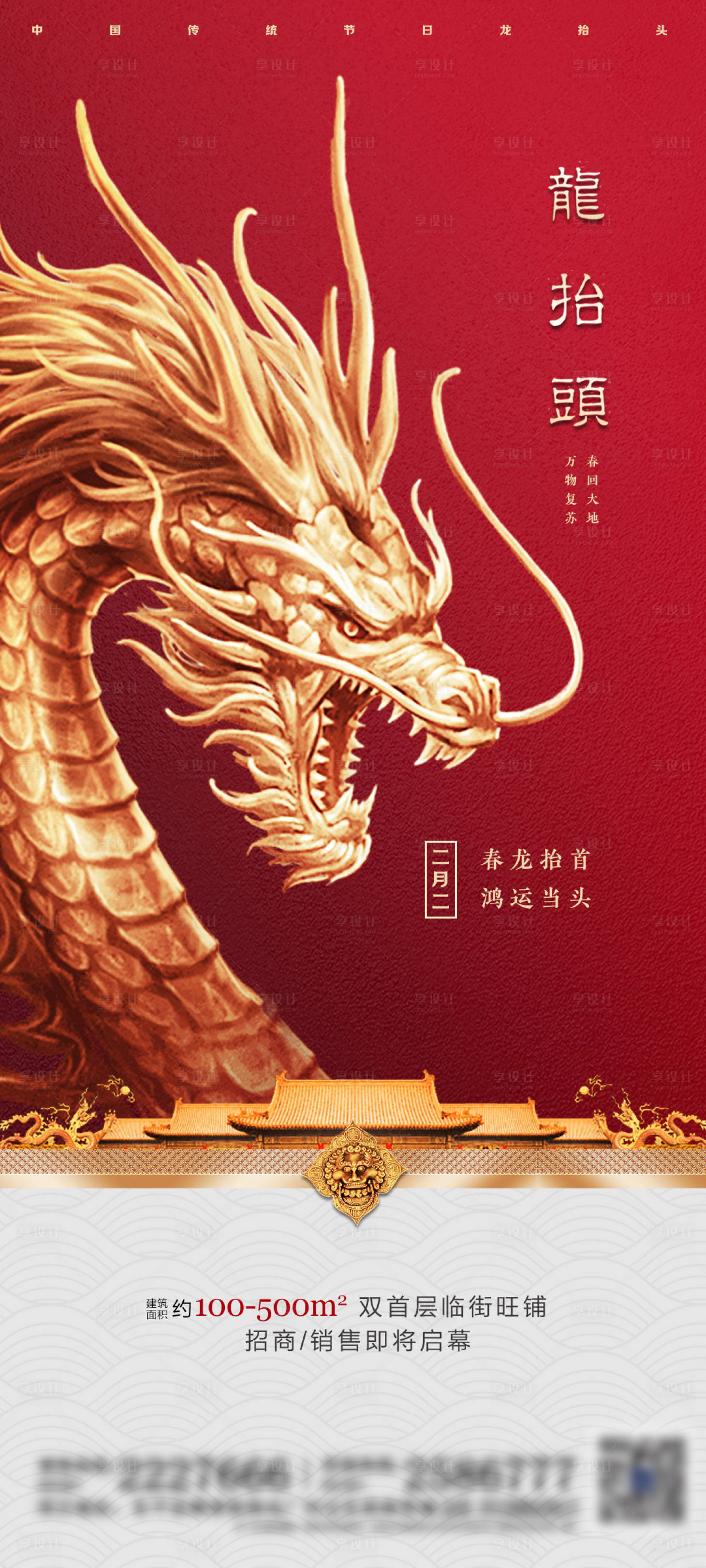【源文件下载】 海报 地产 中国传统节日 龙抬头 红金设计作品 设计