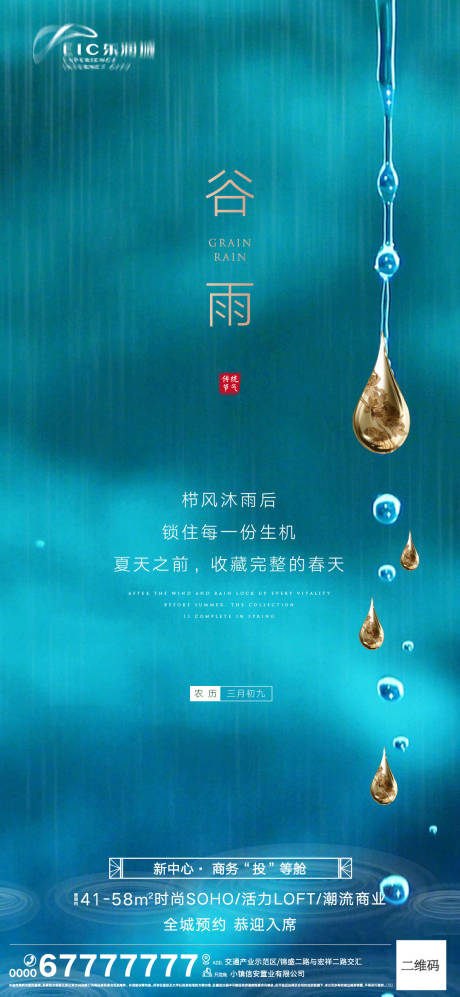 源文件下載【地產(chǎn)谷雨節(jié)氣海報(bào)】編號(hào)：82860003972037638