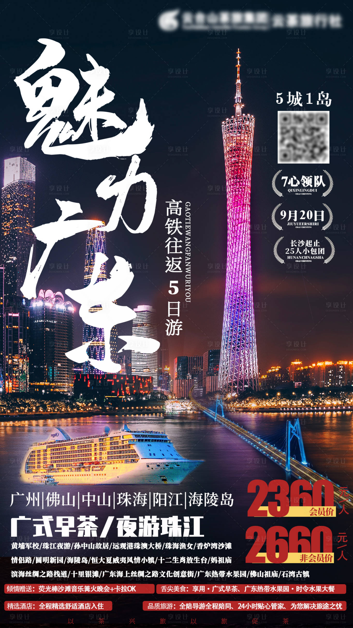 源文件下載【享設計】搜索編號：93000003858298656【廣州佛山中山珠海旅游5日游】