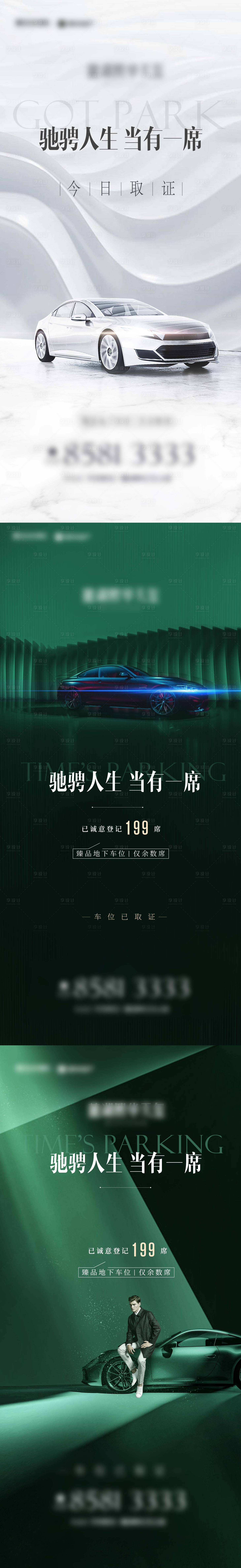 源文件下載【享設(shè)計(jì)】搜索編號：89510003933127603【地產(chǎn)車位熱銷取證高級系列海報(bào)】
