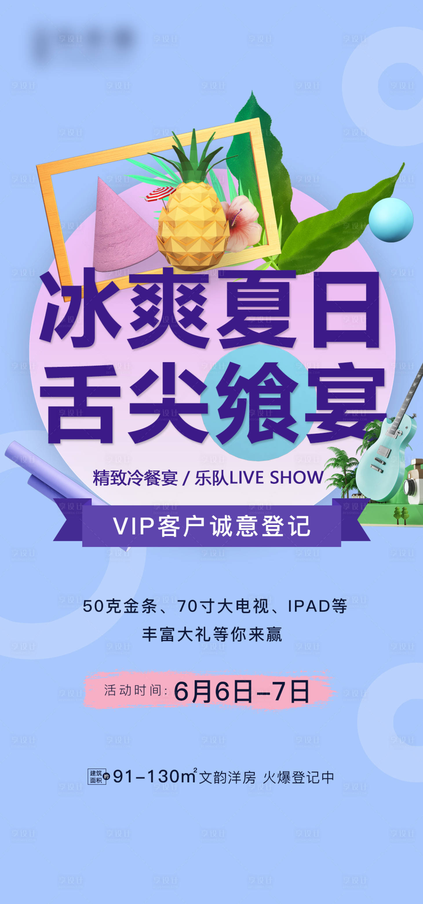 源文件下載【享設計】搜索編號：99790004023588520【地產活動音樂節】