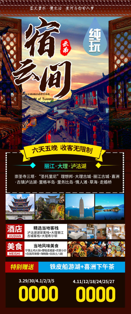 源文件下载【云南旅游海报】编号：20210326103519000