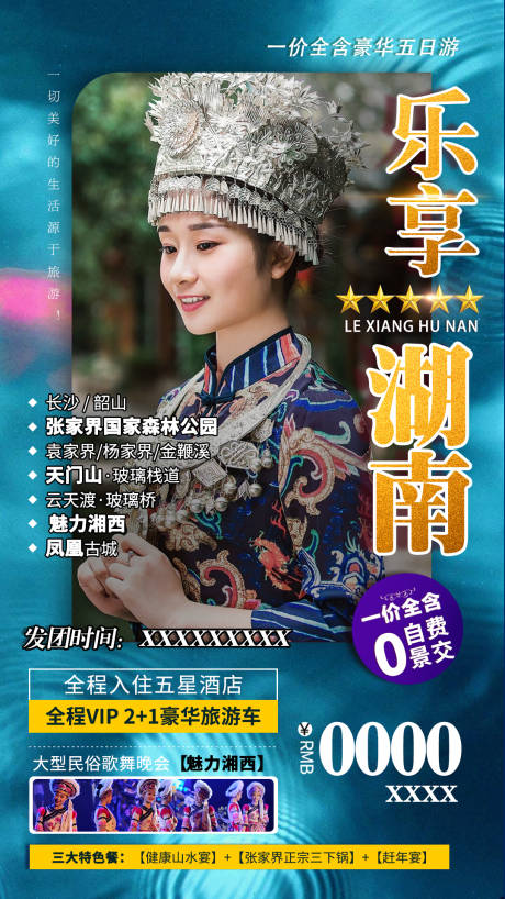 源文件下载【湖南旅游海报】编号：91260004082243651