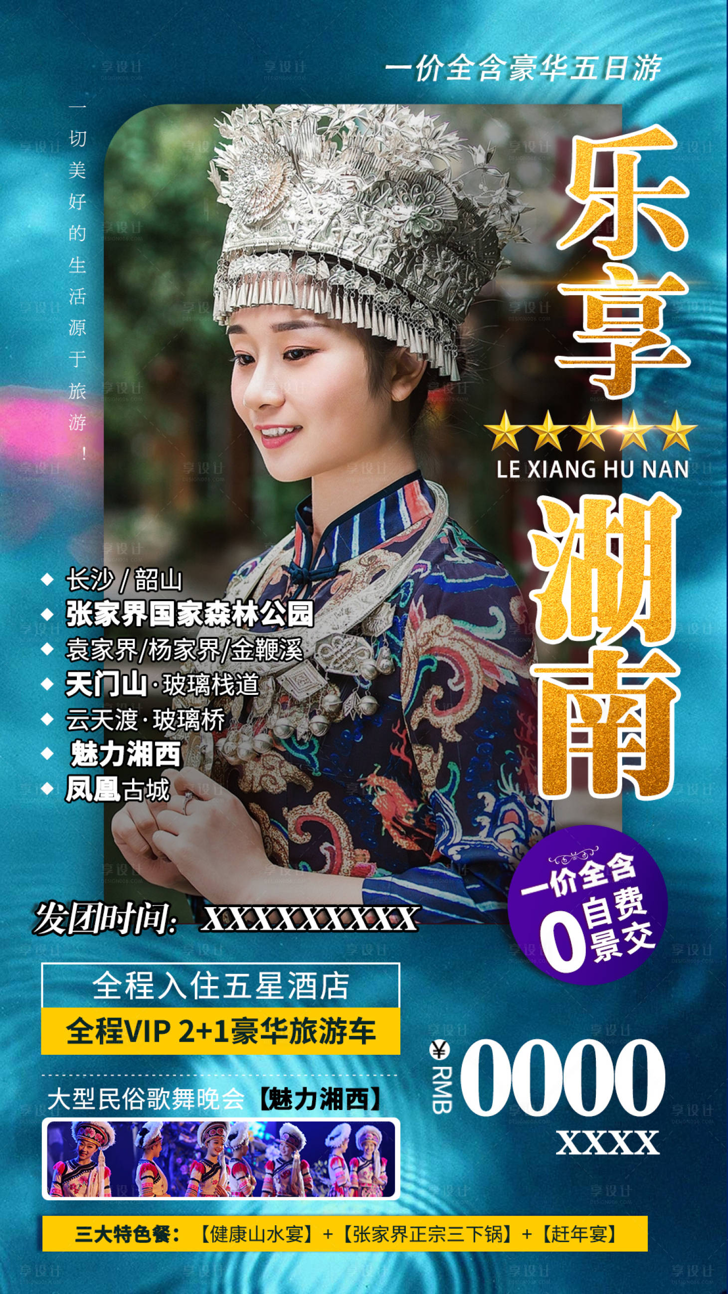 源文件下载【湖南旅游海报】编号：91260004082243651