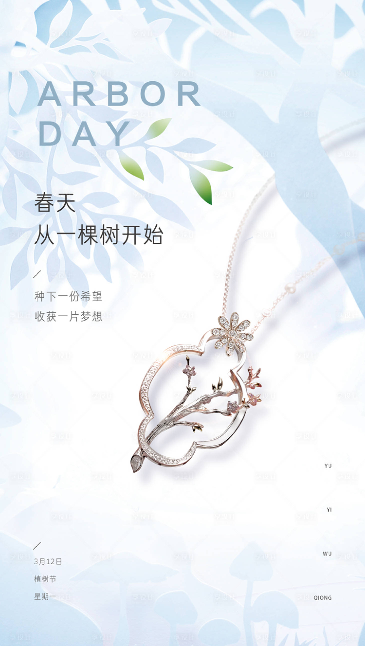源文件下載【享設計】搜索編號：39280003911777885【植樹節節日移動端海報】