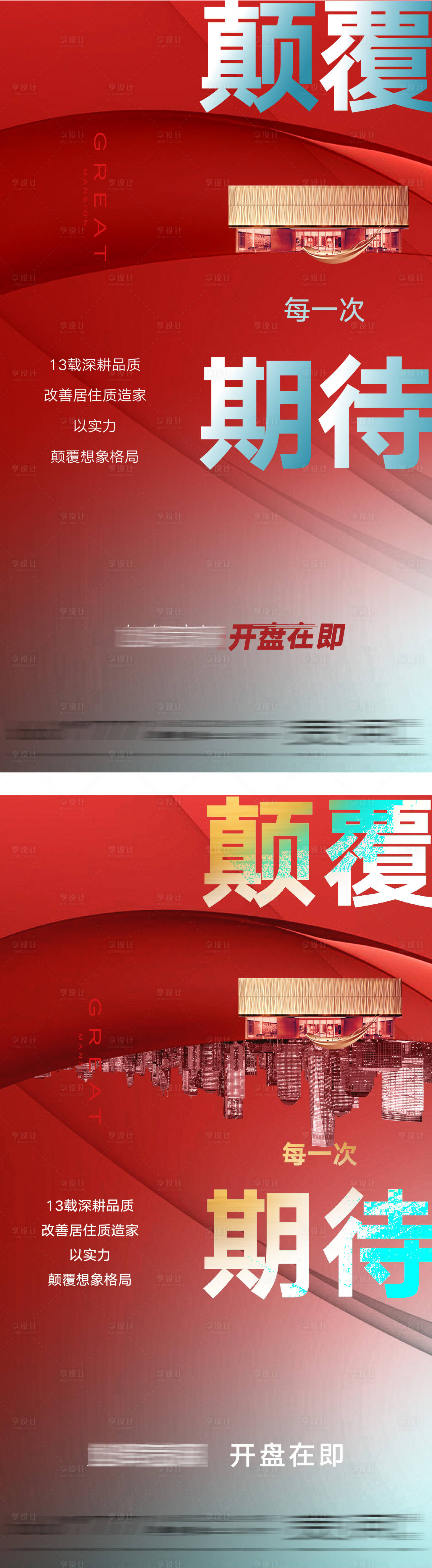 源文件下載【享設(shè)計】搜索編號：62550003874073126【房地產(chǎn)新春熱銷開盤海報】