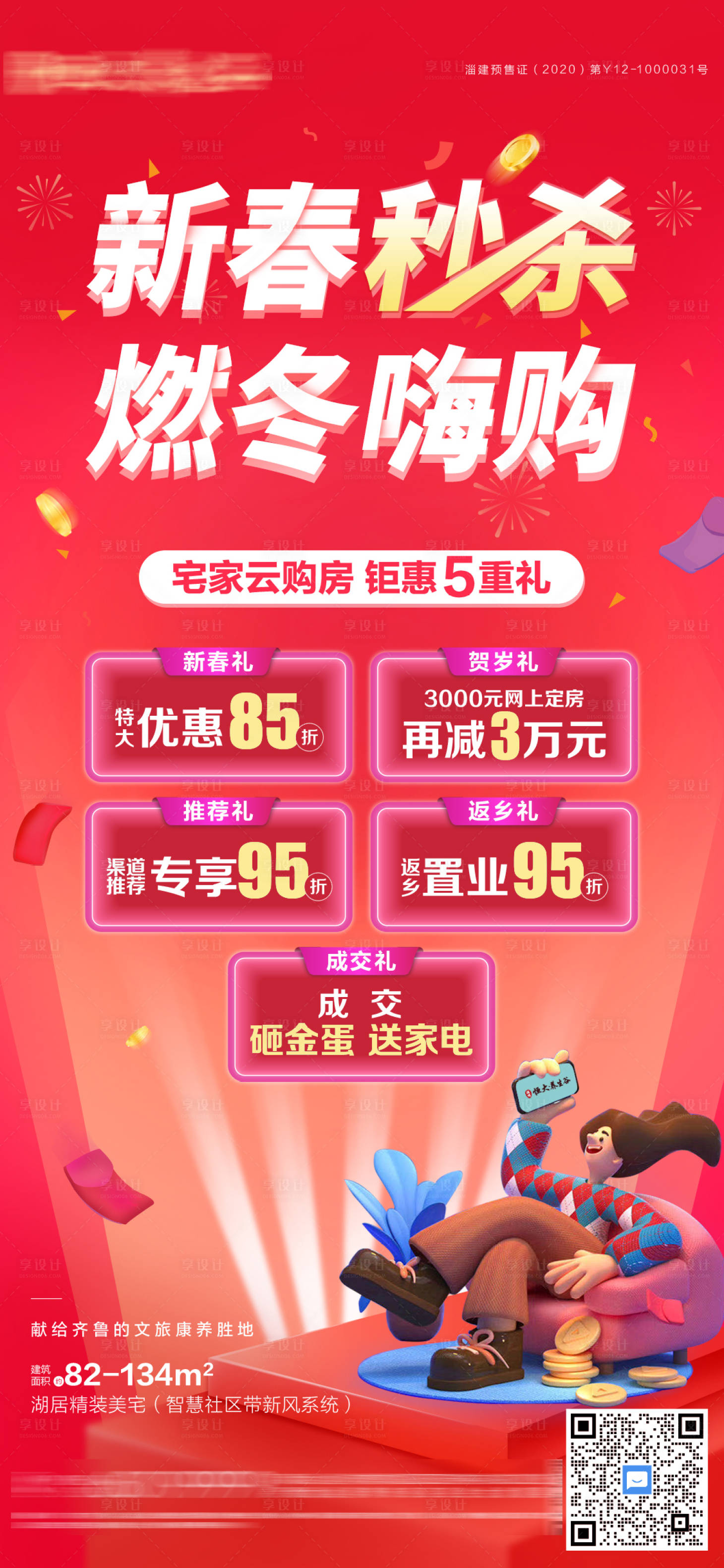 源文件下载【享设计】搜索编号：83480003699413846【新春秒杀云购房五重礼海报】