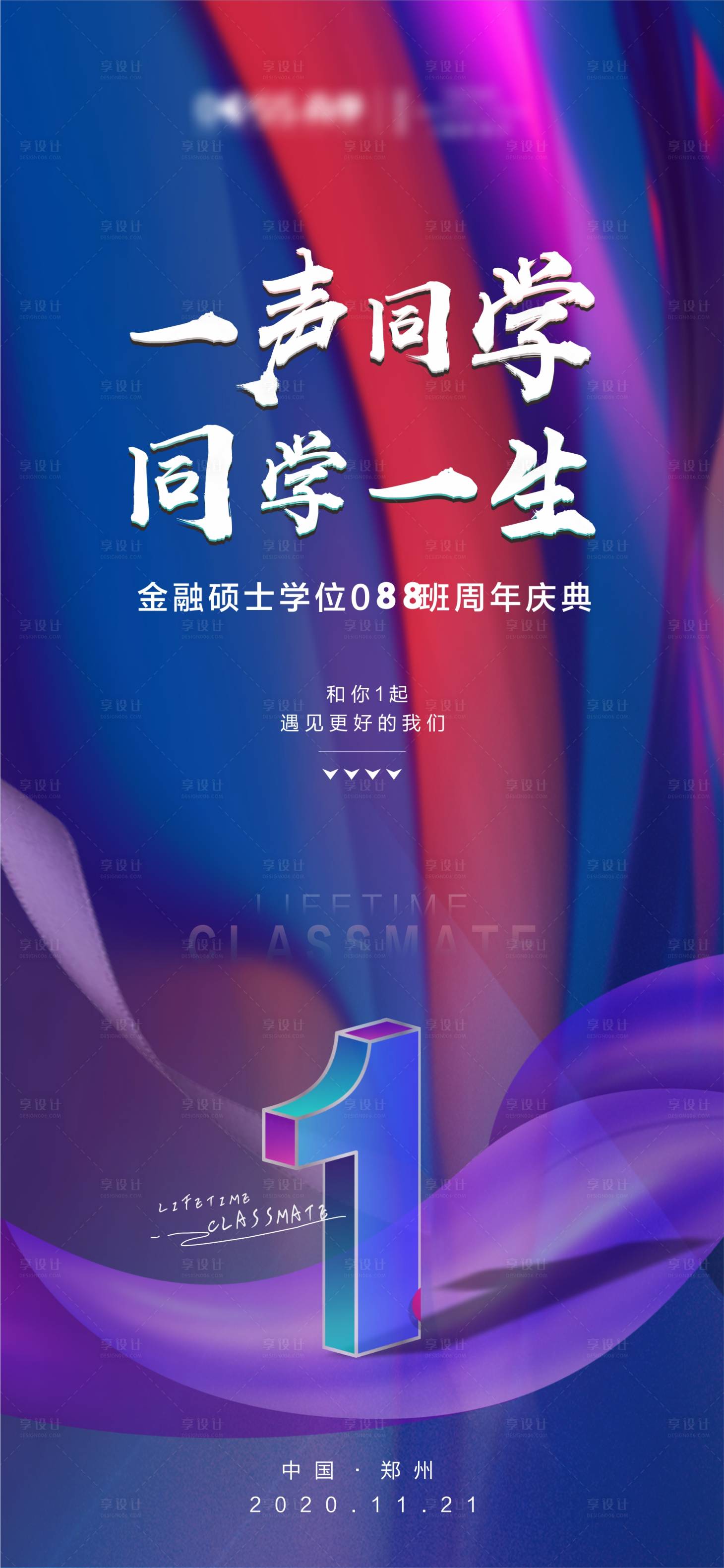 源文件下载【享设计】搜索编号：43610003868893979【同学会海报】