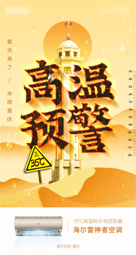 源文件下载【高温预警空调海报】编号：97690003867164673