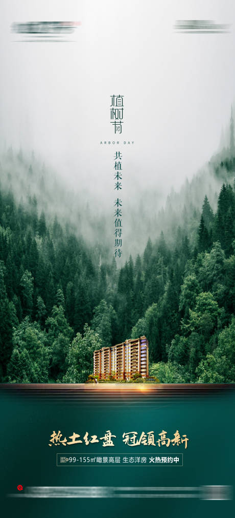 源文件下载【地产植树节海报】编号：15750003801726405