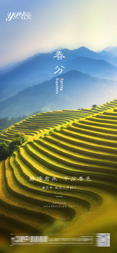 源文件下载【地产春分海报】编号：37510003747943287