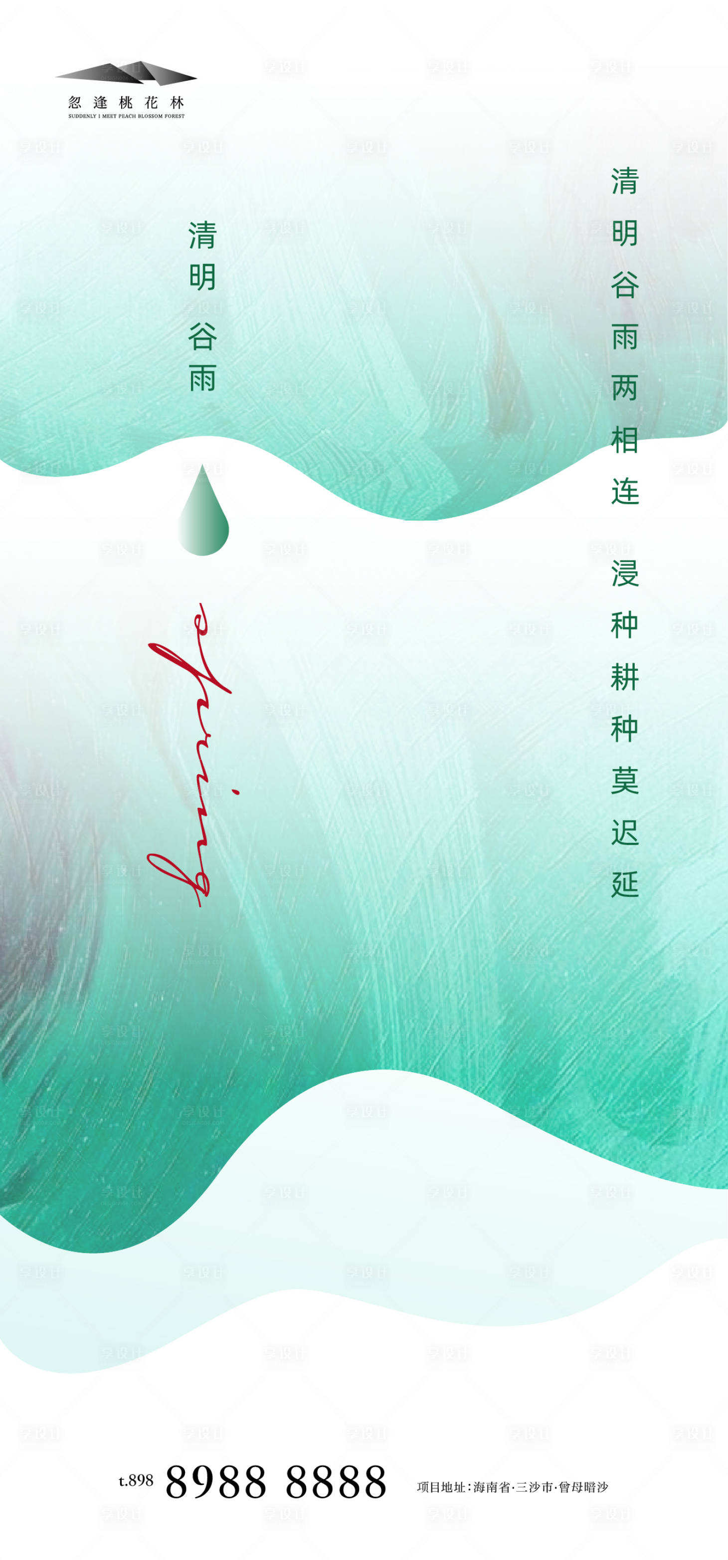 源文件下载【享设计】搜索编号：46690003948064993【清明节谷雨简约海报】