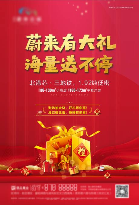 源文件下载【地产到访有礼活动海报】编号：73740003921408624
