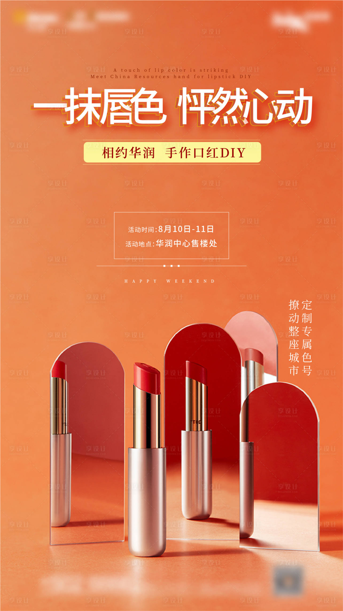 口红diy活动海报