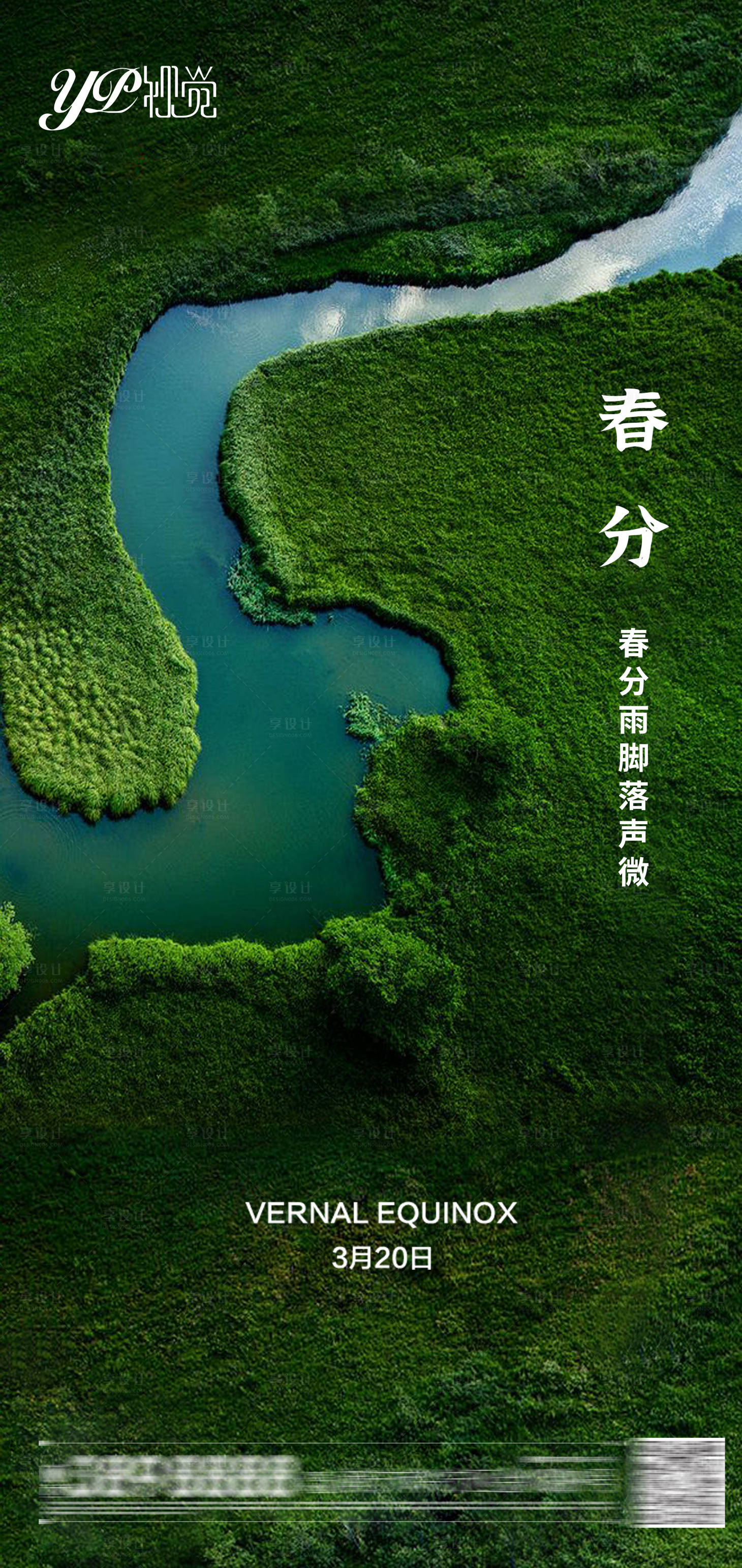 源文件下载【享设计】搜索编号：65130003788106739【地产春分海报】