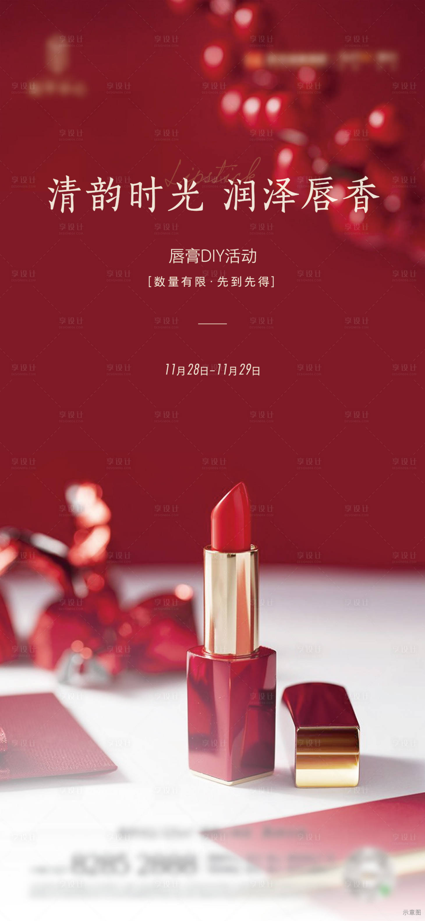 源文件下载【享设计】搜索编号：84170003659319905【口红单图】