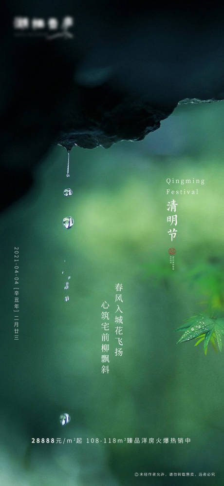 源文件下载【地产清明节节日海报】编号：88050003880037659