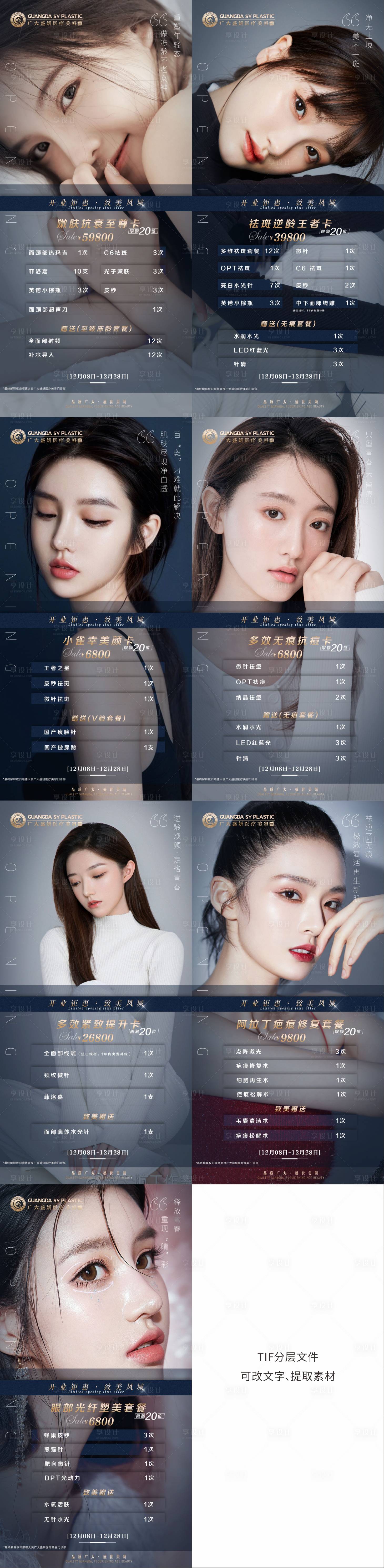 源文件下载【医美海报（TIF用PS打开）】编号：92900004028707542