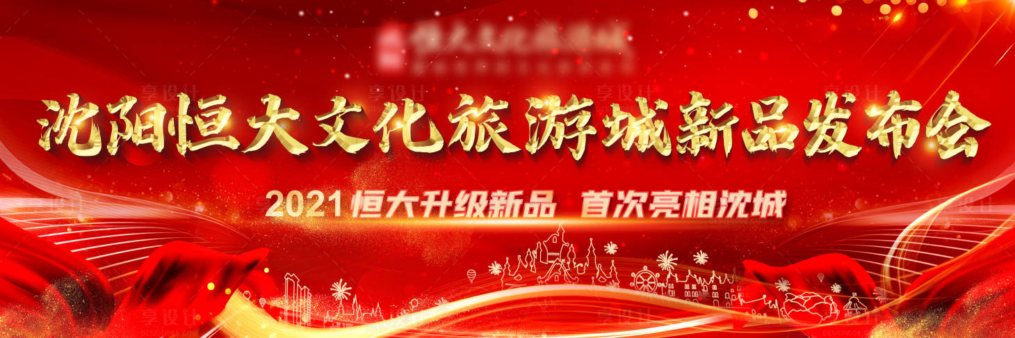 源文件下载【享设计】搜索编号：95230003698798441【新品发布会】