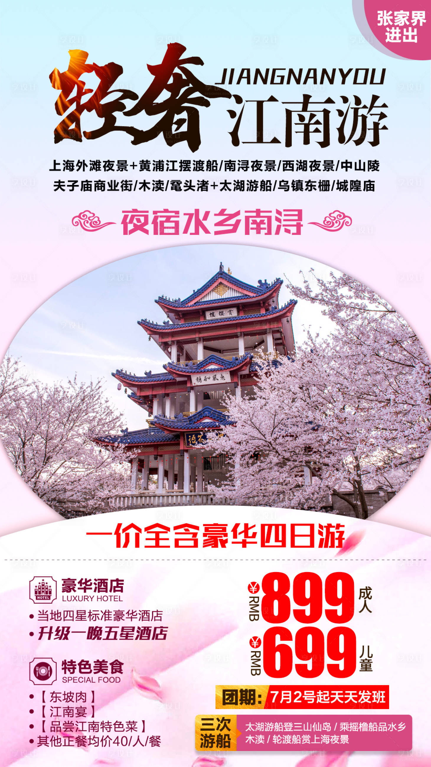 源文件下载【享设计】搜索编号：36590004086887882【江南豪华四日游】