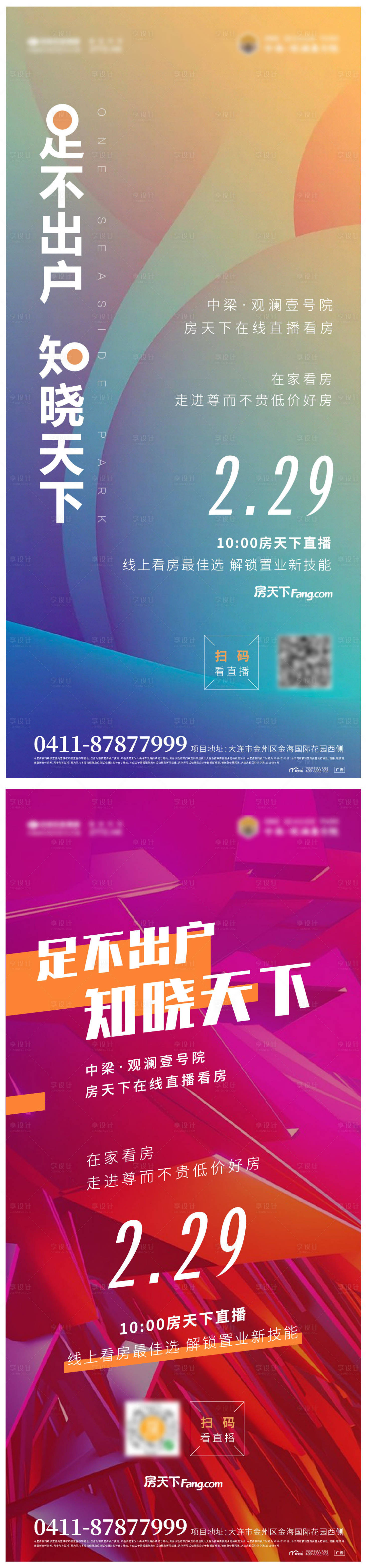 源文件下载【享设计】搜索编号：69580003688566009【地产直播线上看房系列海报】