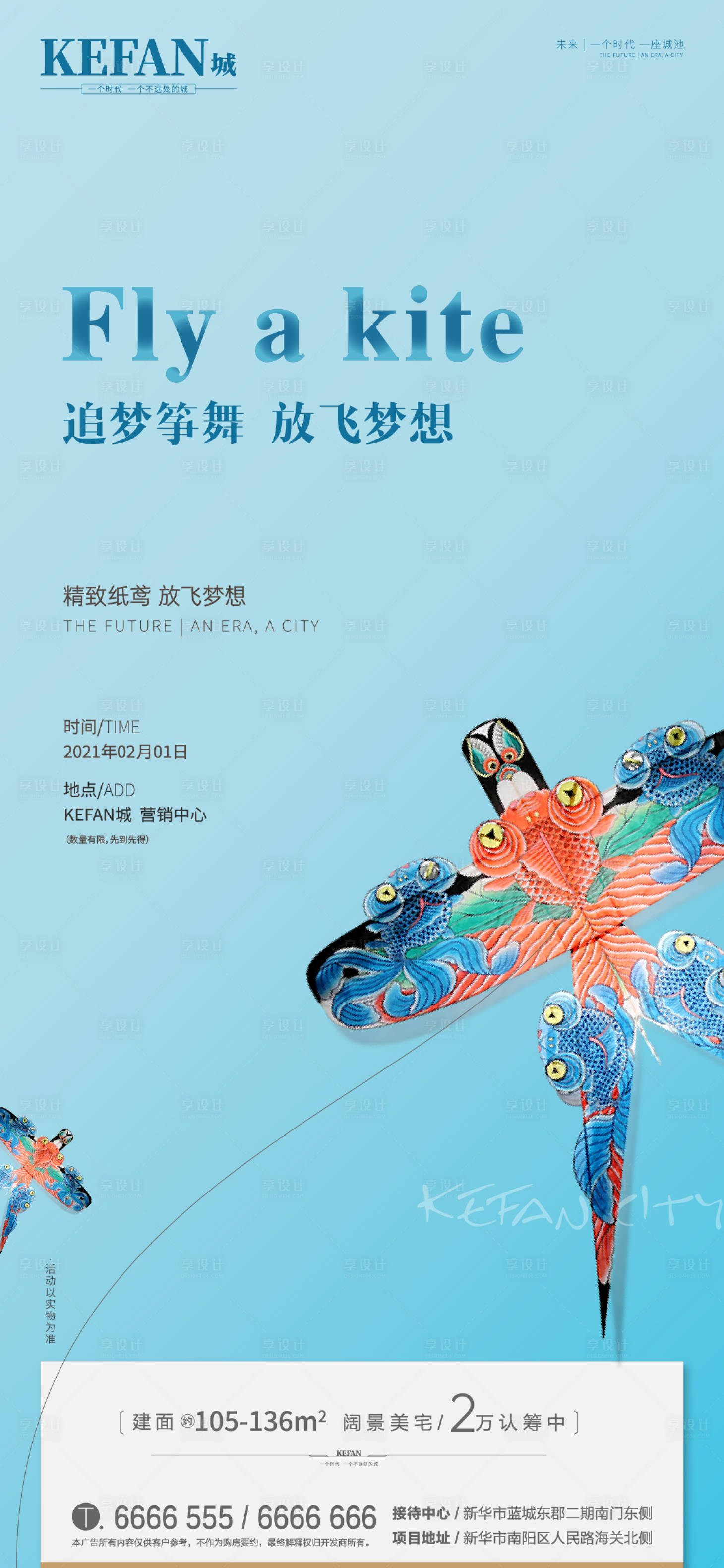 源文件下載【享設計】搜索編號：75300003876213951【地產春分風箏活動海報】