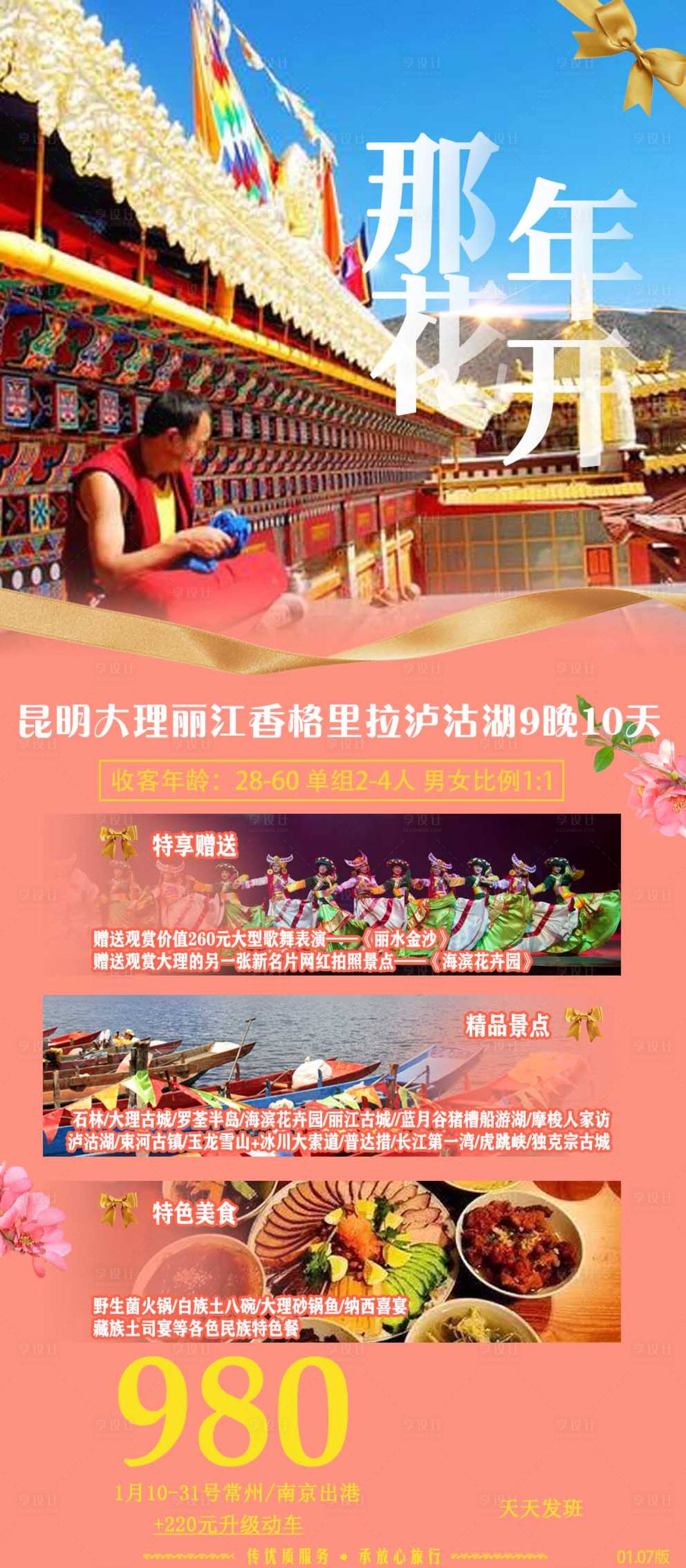 源文件下載【享設計】搜索編號：96490003968519618【云南旅游海報】