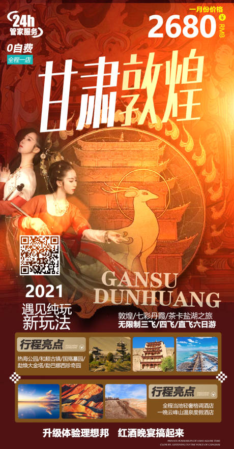 源文件下載【甘肅旅游海報】編號：74070004045946697