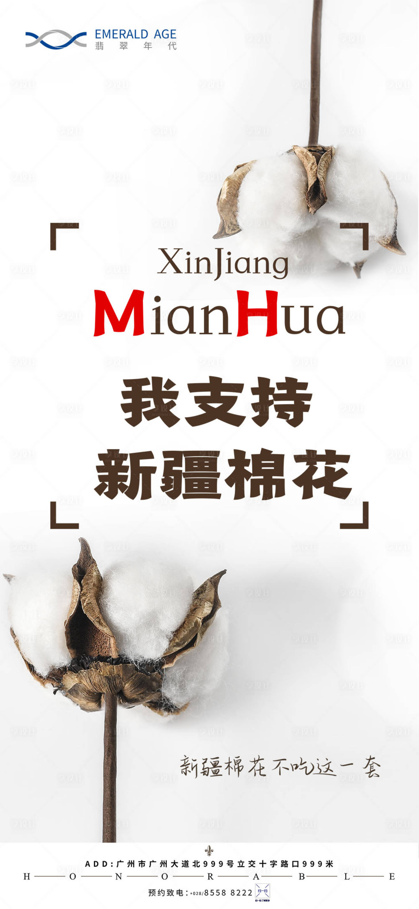 源文件下载【享设计】搜索编号：81990004012051041【新疆棉花海报】