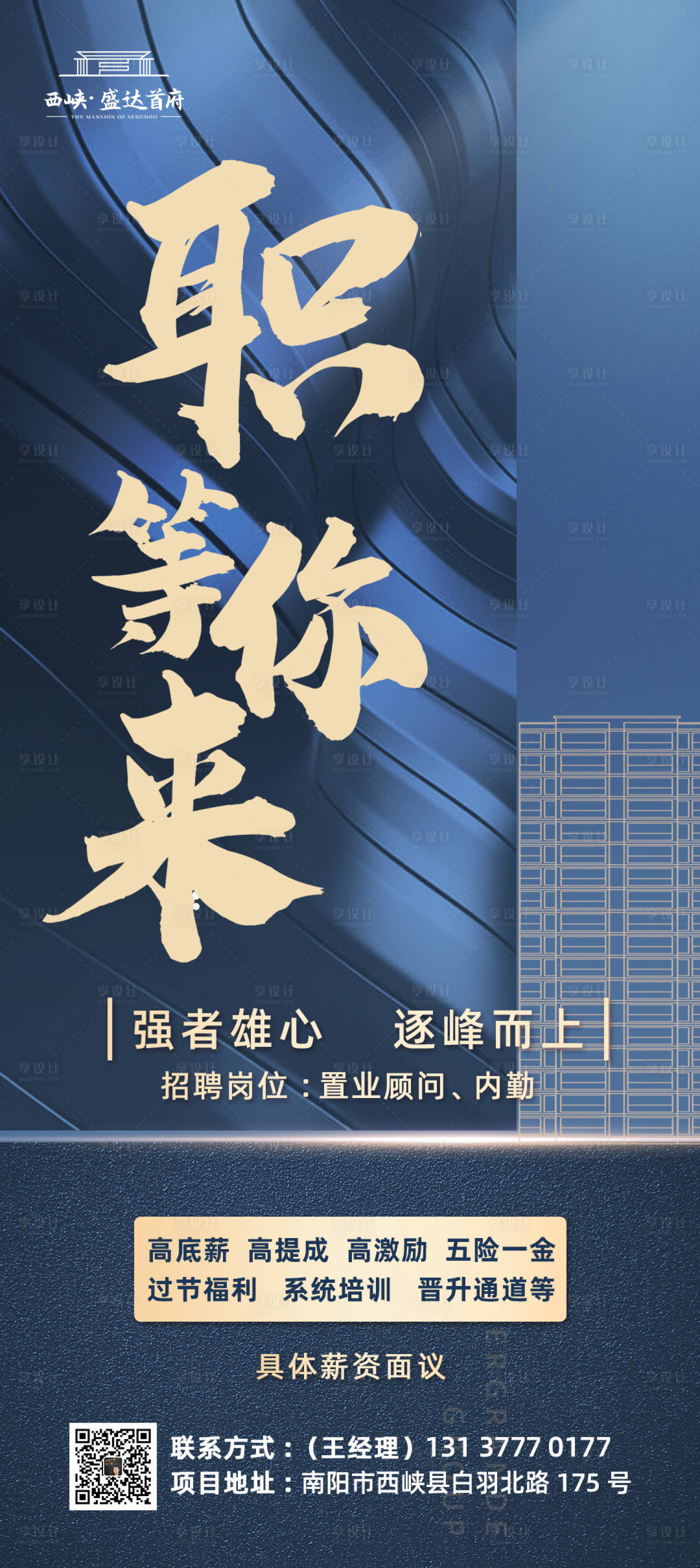 源文件下载【享设计】搜索编号：53430003692567939【地产招聘海报 】