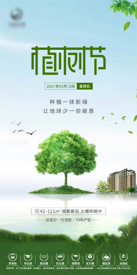 源文件下载【地产植树节海报】编号：45520004081555102