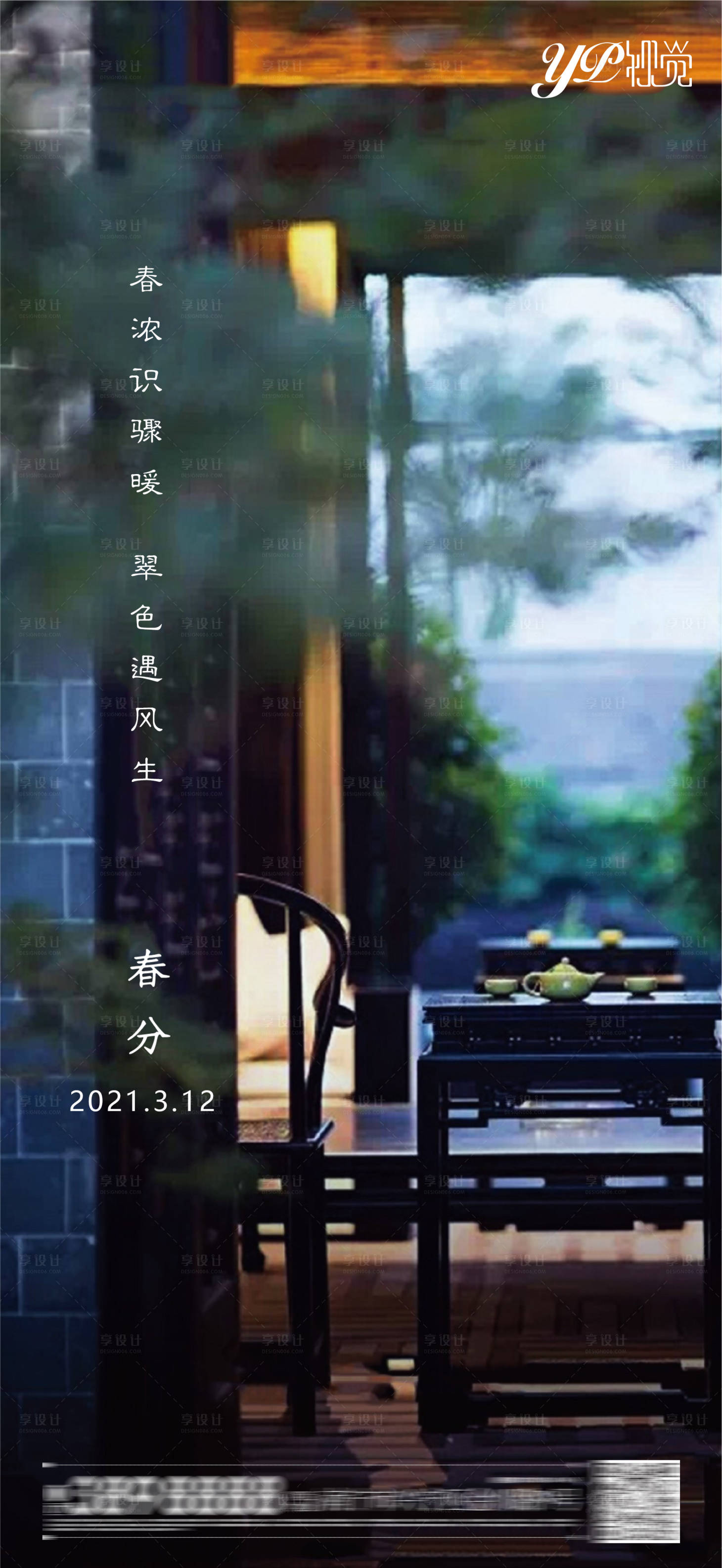 源文件下载【享设计】搜索编号：99970003724977746【地产春分海报】