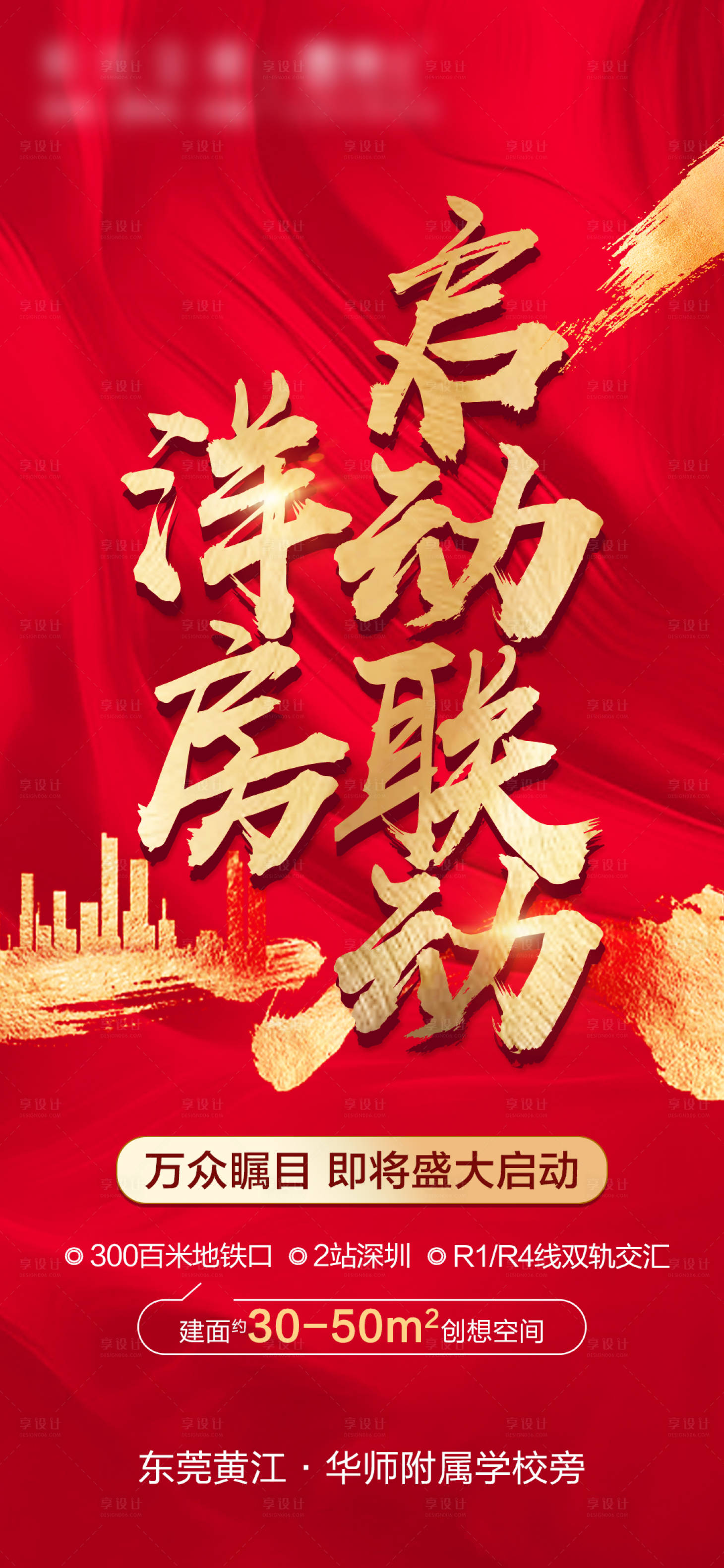 源文件下载【享设计】搜索编号：99010003711892093【房地产联动海报】