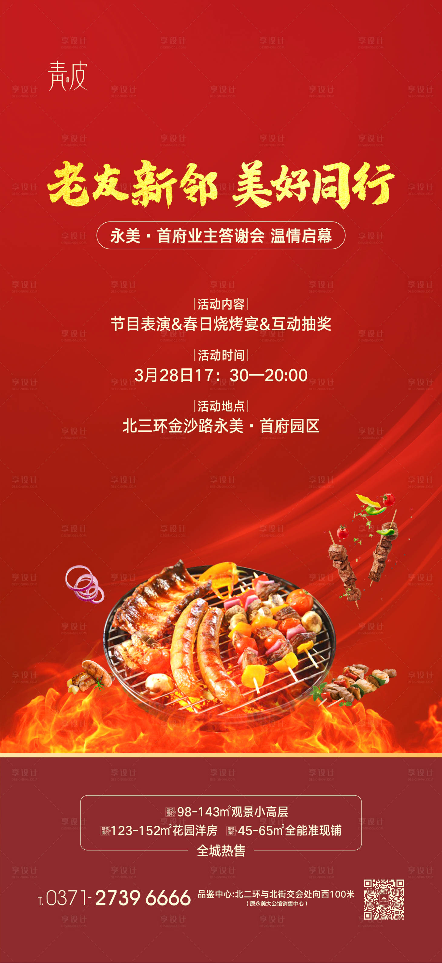源文件下載【享設計】搜索編號：74580004008364283【地產老業主燒烤宴海報】