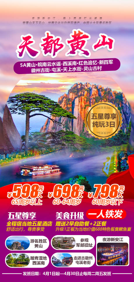 源文件下載【黃山旅游海報】編號：95180004081495473