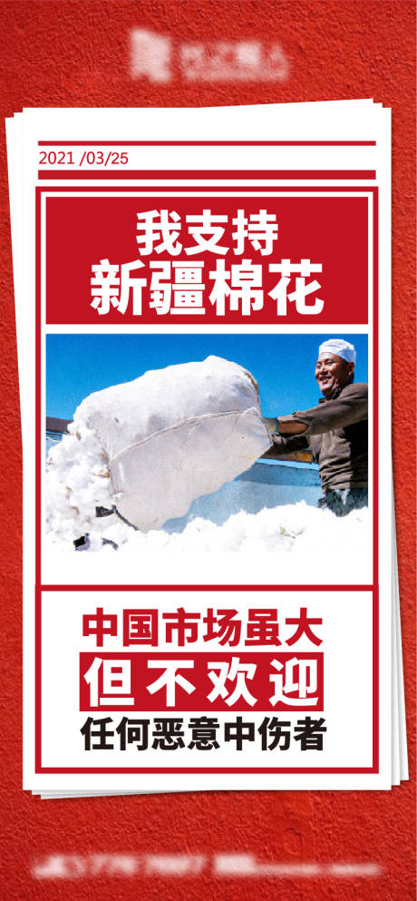 源文件下载【新疆棉花热点海报】编号：41930004010754581