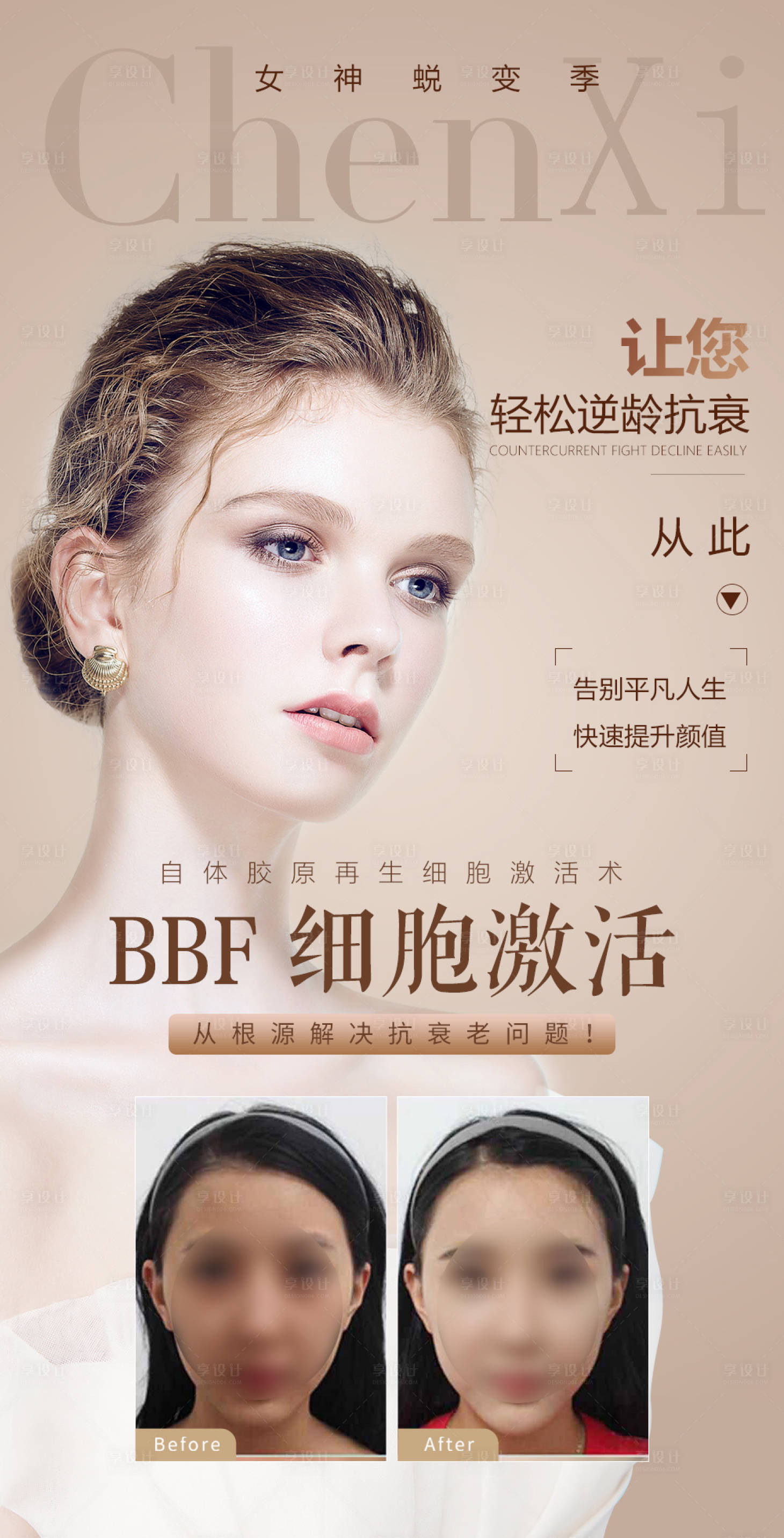 源文件下载【享设计】搜索编号：19160003874466955【美容蜕变】