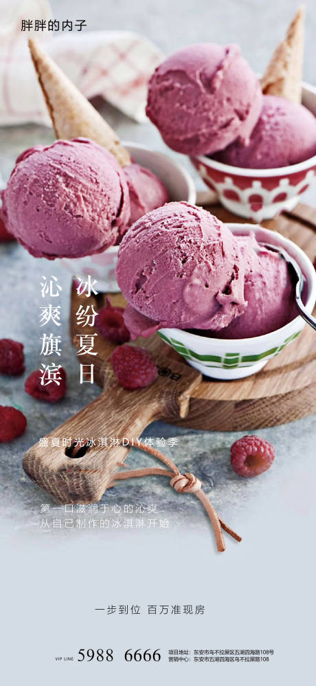 源文件下载【享设计】搜索编号：88340003940423602【地产夏日冰淇淋活动海报】