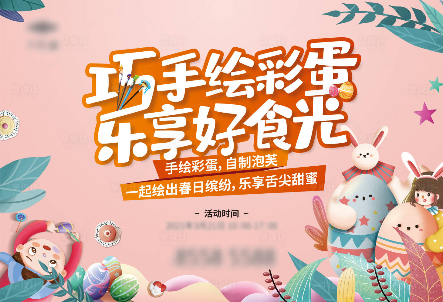 源文件下载【房地产手绘彩蛋DIY活动展板】编号：30540004080705209