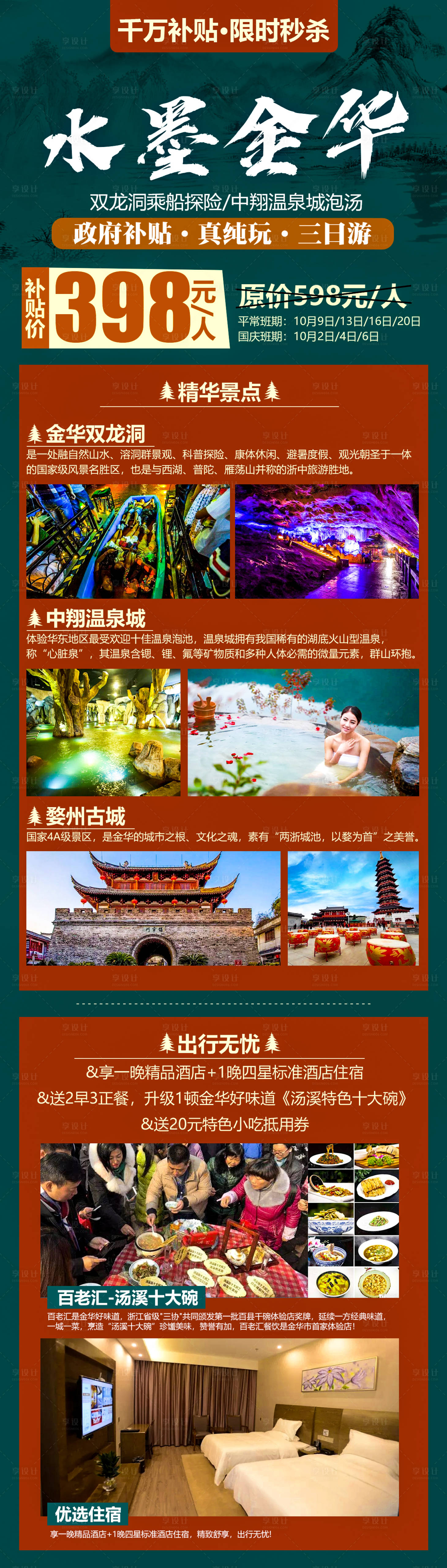 源文件下載【享設(shè)計(jì)】搜索編號：75660004057797544【金華雙龍洞/中翔溫泉純玩旅游海報(bào)】