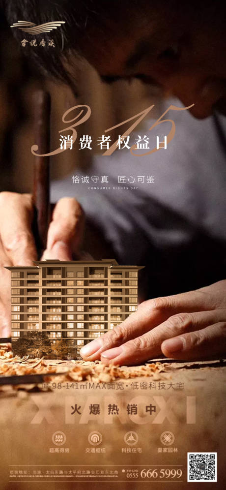 源文件下载【315消费者权益日微信海报】编号：12750003785436235