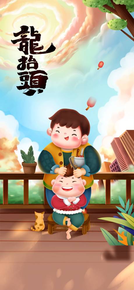 源文件下載【享設計】搜索編號：72210003789416483【龍抬頭】