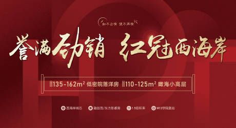 源文件下載【享設計】搜索編號：92200004045198747【地產熱銷紅冠海報展板】