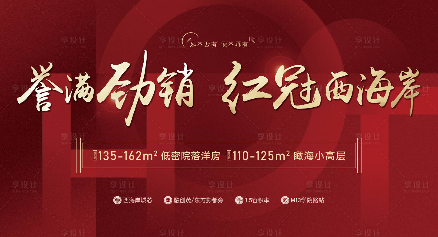 源文件下载【享设计】搜索编号：92200004045198747【地产热销红冠海报展板】